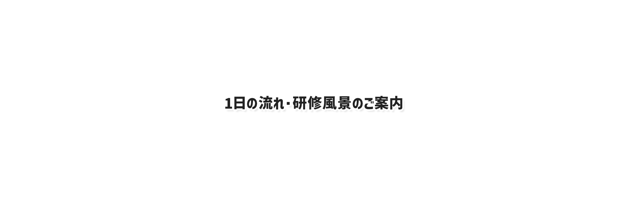 1日の流れ・研修風景のご案内