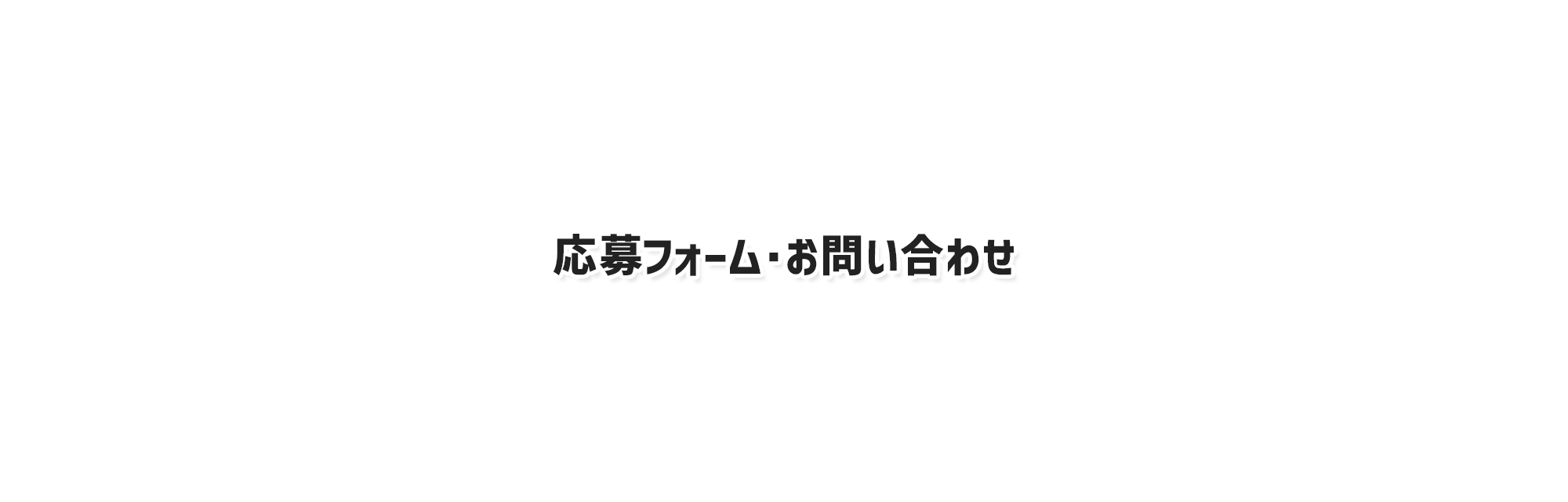 応募フォーム・お問い合わせ